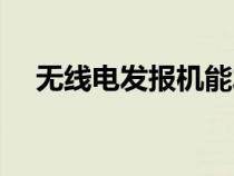 無線電發(fā)報(bào)機(jī)能發(fā)多遠(yuǎn)(無線電發(fā)報(bào)機(jī)) 無線電發(fā)報(bào)機(jī)能發(fā)多遠(yuǎn)(無線電發(fā)報(bào)機(jī))