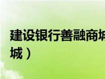 建設銀行善融商城100減20（建設銀行善融商城）