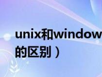 unix和windows的關(guān)系(unix和windows的區(qū)別) unix和windows的關(guān)系(unix和windows的區(qū)別)