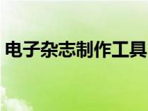 電子雜志制作工具（免費電子雜志制作軟件）