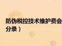 防偽稅控技術維護費會計分錄（增值稅防偽稅控維護費會計分錄）