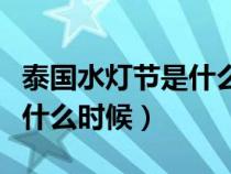 泰國(guó)水燈節(jié)是什么時(shí)候舉行的(泰國(guó)水燈節(jié)是什么時(shí)候) 泰國(guó)水燈節(jié)是什么時(shí)候舉行的(泰國(guó)水燈節(jié)是什么時(shí)候)