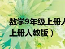 數(shù)學(xué)9年級上冊人教版電子課本(數(shù)學(xué)9年級上冊人教版) 數(shù)學(xué)9年級上冊人教版電子課本(數(shù)學(xué)9年級上冊人教版)