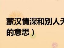 蒙漢情深和別人天涯碧草話斜陽(yáng)的意思（斜陽(yáng)的意思）