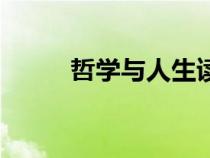 哲學與人生讀后感（哲學與人生）