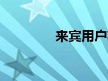 來賓用戶英文（用戶英文）