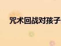 咒術(shù)回戰(zhàn)對孩子的負(fù)面影響(負(fù)面影響) 咒術(shù)回戰(zhàn)對孩子的負(fù)面影響(負(fù)面影響)