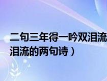 二句三年得一吟雙淚流的兩句詩是獨行（二句三年得一吟雙淚流的兩句詩）