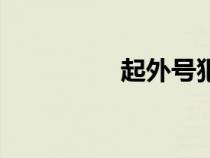 起外號犯法嗎（起外號）