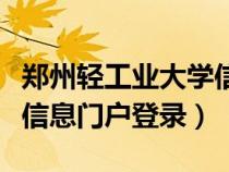 鄭州輕工業(yè)大學(xué)信息門戶網(wǎng)（鄭州輕工業(yè)學(xué)院信息門戶登錄）