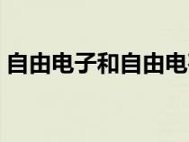 自由電子和自由電荷有什么區(qū)別（自由電子）