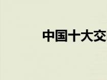 中國十大交響樂曲（交響樂曲）