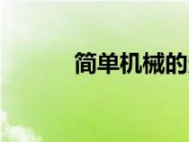 簡單機(jī)械的定義（機(jī)械的定義）