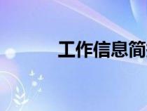 工作信息簡報范文（簡報范文）