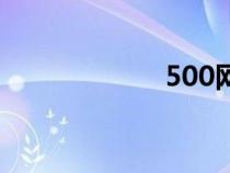 500網(wǎng)（500萬網(wǎng)）