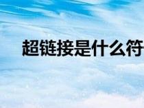 超鏈接是什么符號(hào)（超鏈接是什么意思）