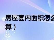 房屋套內(nèi)面積怎么測(cè)量(套內(nèi)建筑面積怎么計(jì)算) 房屋套內(nèi)面積怎么測(cè)量(套內(nèi)建筑面積怎么計(jì)算)