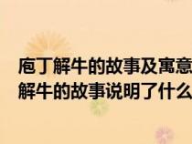 庖丁解牛的故事及寓意是什么?對(duì)你有哪些人生啟發(fā)?(庖丁解牛的故事說(shuō)明了什么) 庖丁解牛的故事及寓意是什么?對(duì)你有哪些人生啟發(fā)?(庖丁解牛的故事說(shuō)明了什么)