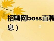 招聘網(wǎng)boss直聘(三和人才市場(chǎng)現(xiàn)場(chǎng)招聘信息) 招聘網(wǎng)boss直聘(三和人才市場(chǎng)現(xiàn)場(chǎng)招聘信息)