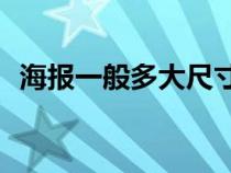 海報(bào)一般多大尺寸px（海報(bào)一般多大尺寸）