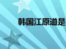 韓國江原道是哪個市（韓國江原道）
