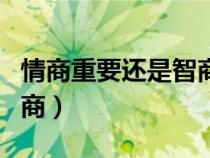 情商重要還是智商重要（什么是情商什么是智商）