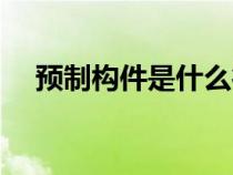 預(yù)制構(gòu)件是什么行業(yè)(預(yù)制構(gòu)件是什么) 預(yù)制構(gòu)件是什么行業(yè)(預(yù)制構(gòu)件是什么)