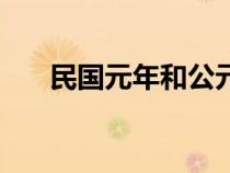 民國(guó)元年和公元怎么換算（民國(guó)元年）