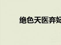 絕色天醫(yī)棄妃 藍綺兒（絕色天醫(yī)）