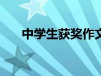 中學(xué)生獲獎(jiǎng)作文書(shū)(中學(xué)生獲獎(jiǎng)作文) 中學(xué)生獲獎(jiǎng)作文書(shū)(中學(xué)生獲獎(jiǎng)作文)