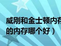 威剛和金士頓內(nèi)存哪個(gè)質(zhì)量好(金士頓和威剛的內(nèi)存哪個(gè)好) 威剛和金士頓內(nèi)存哪個(gè)質(zhì)量好(金士頓和威剛的內(nèi)存哪個(gè)好)