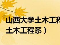 山西大學(xué)土木工程系?？聊救A章（山西大學(xué)土木工程系）