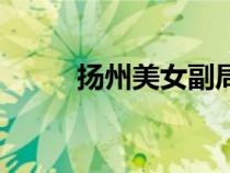 揚(yáng)州美女副局長戴璐（揚(yáng)州美女）