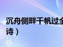 沉舟側畔千帆過全詩書法（沉舟側畔千帆過全詩）