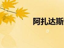 阿扎達(dá)斯掉落（阿扎達(dá)斯）