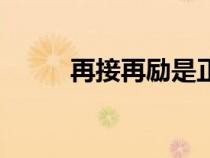 再接再勵是正確的嗎（再接再勵）