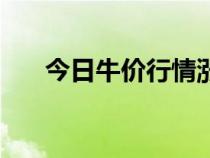 今日牛價行情漲跌價格表（肉牛價格）