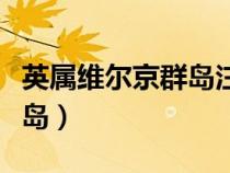 英屬維爾京群島注冊(cè)公司好處（英屬維爾京群島）