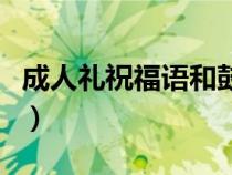成人禮祝福語和鼓勵(lì)的話簡短（成人禮祝福語）