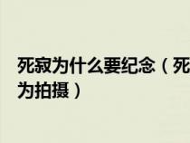 死寂為什么要紀(jì)念（死寂片尾為什么說(shuō)為紀(jì)念格雷格霍夫曼為拍攝）