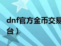 dnf官方金幣交易平臺（5153dnf金幣交易平臺）