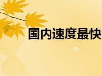 國內速度最快的快遞（最快的快遞）