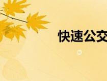快速公交4線（快速公交）