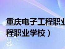 重慶電子工程職業(yè)學(xué)院智慧校園（重慶電子工程職業(yè)學(xué)校）