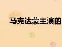馬克達蒙主演的電影有哪些（馬克達蒙）