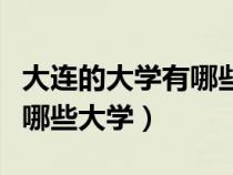 大連的大學有哪些大學和專業(yè)（大連的大學有哪些大學）