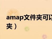 amap文件夾可以刪除嗎(amap是什么文件夾) amap文件夾可以刪除嗎(amap是什么文件夾)