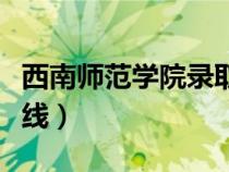 西南師范學院錄取分數(shù)線（西南師范大學錄取線）