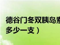 德谷門冬雙胰島素價(jià)格多少一支（胰島素價(jià)格多少一支）