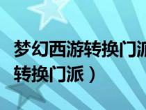 夢(mèng)幻西游轉(zhuǎn)換門(mén)派屬性點(diǎn)會(huì)重置嗎(夢(mèng)幻西游轉(zhuǎn)換門(mén)派) 夢(mèng)幻西游轉(zhuǎn)換門(mén)派屬性點(diǎn)會(huì)重置嗎(夢(mèng)幻西游轉(zhuǎn)換門(mén)派)